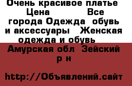 Очень красивое платье › Цена ­ 7 000 - Все города Одежда, обувь и аксессуары » Женская одежда и обувь   . Амурская обл.,Зейский р-н